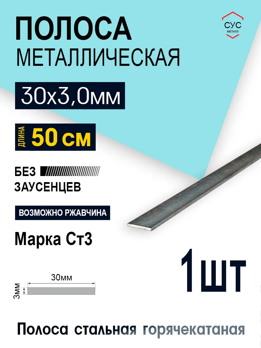 Полоса стальная 30х3 мм - 0,5 метр