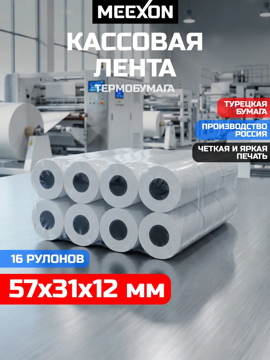 Чековая Кассовая 57 мм термо лента для принтера 1х16 рулонов