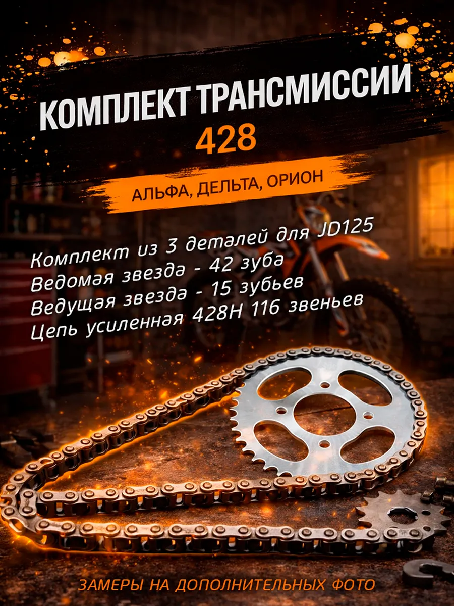 Комплект трансмиссии на мопед 428 42Т, запчасть