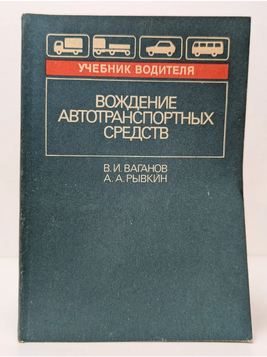 Учебник водителя. Вождение автотранспортных средств