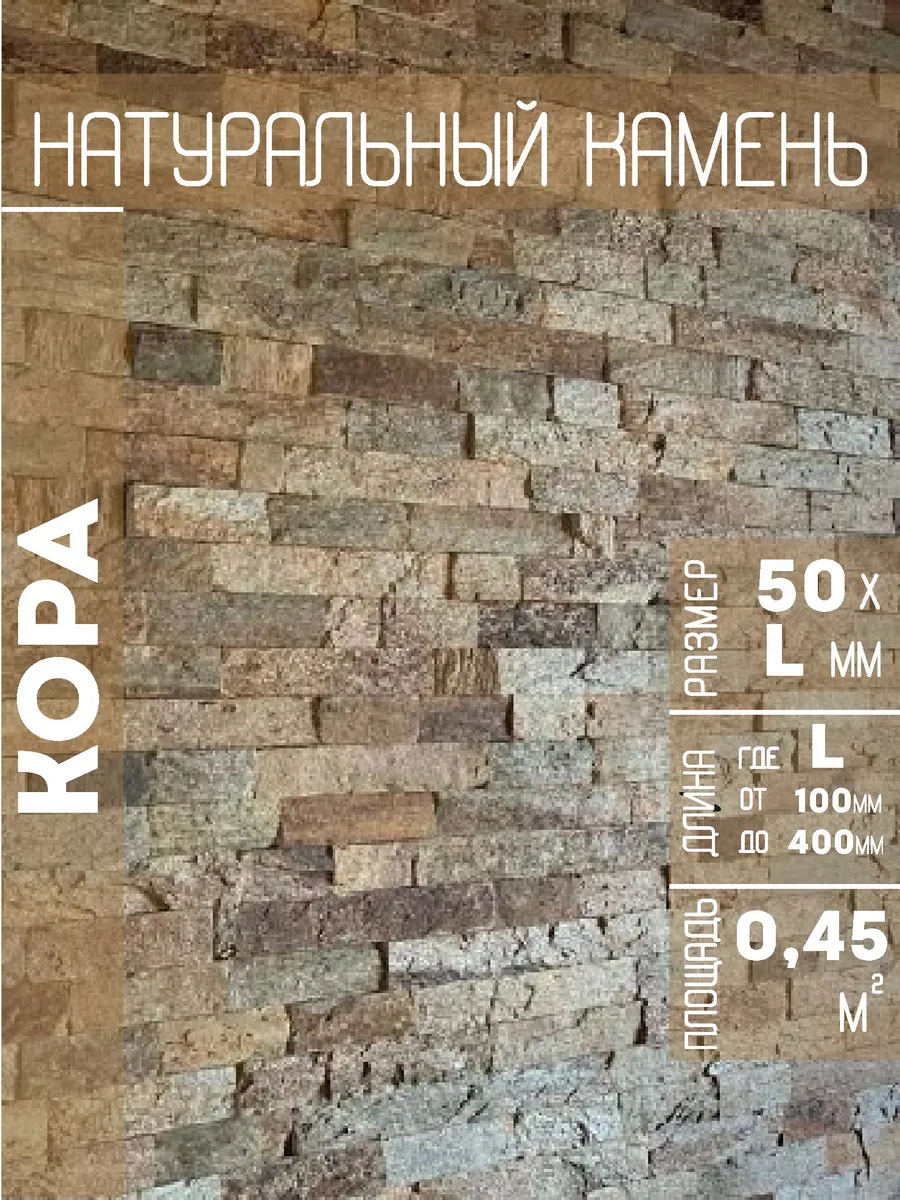 Плитка из натурального камня "Кора Дерева" 50хLх(10-25)мм