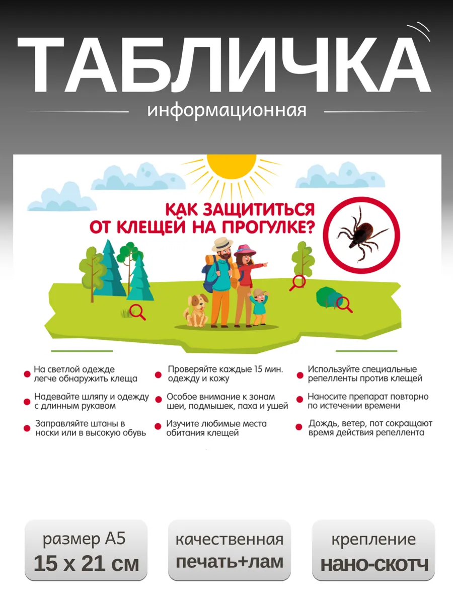 Табличка как защититься от клещей на прогулке