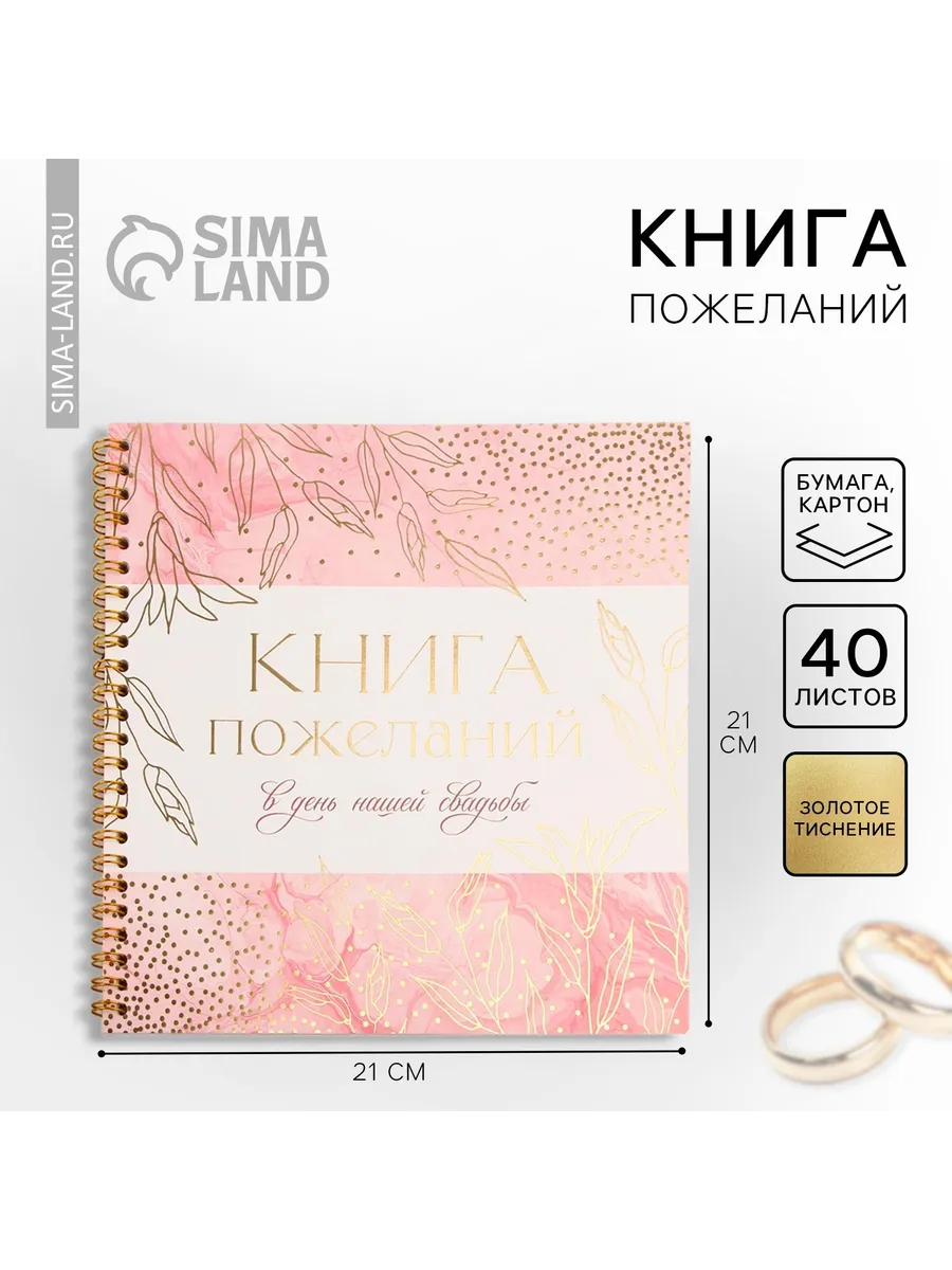 Гостевая книга пожеланий на свадьбу