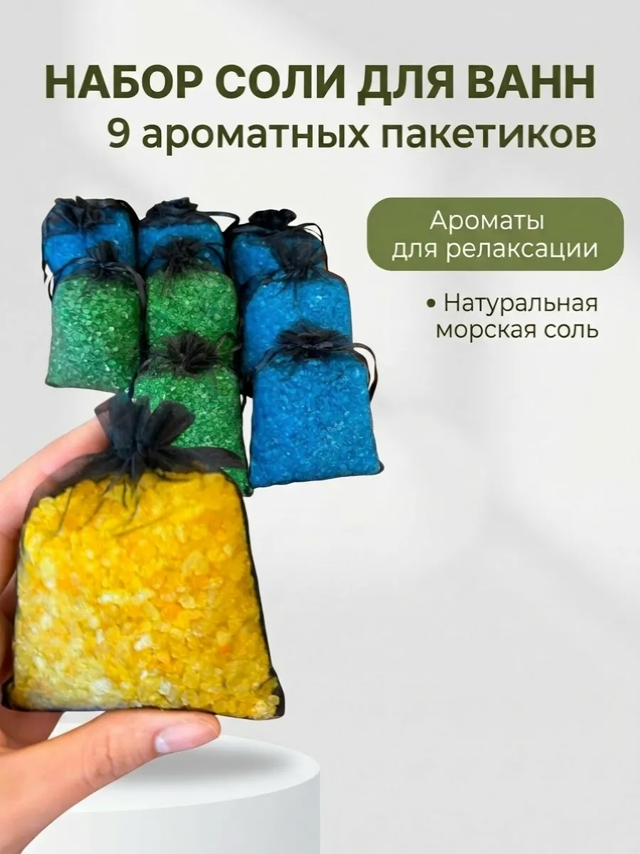 Набор соли для ванн 9 шт подарочный