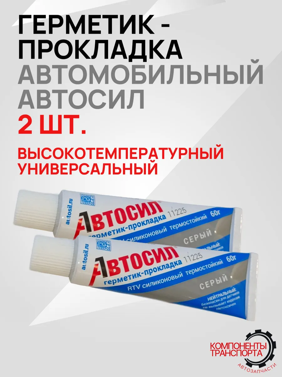 Герметик-прокладка автомобильный, серый, 60 г, АВТОСИЛ, 2 шт