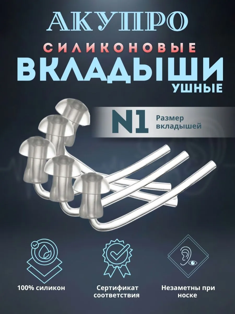 Вкладыши для слухового аппарата силиконовые размер №1