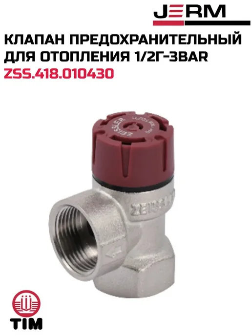 TIM Клапан предохранительный для отопления 1 2г-3bar, 2 г