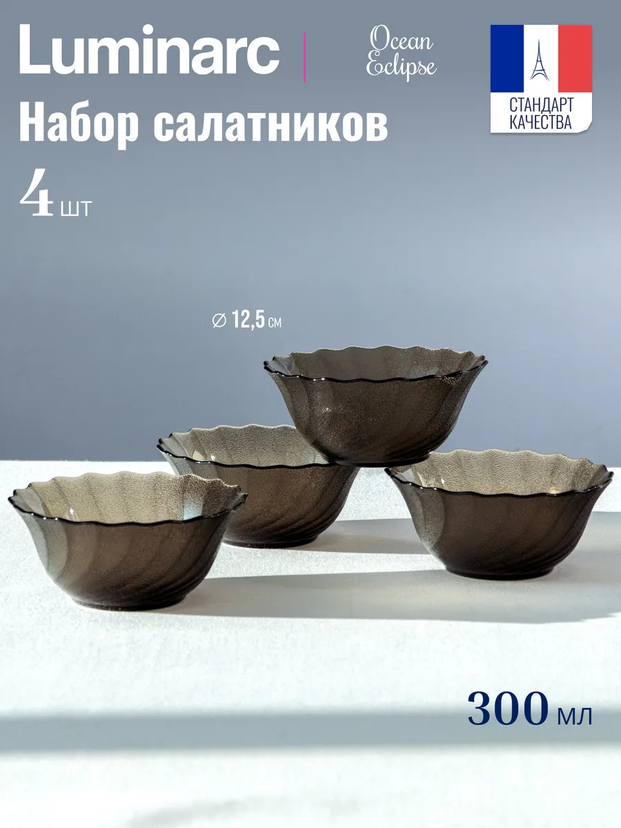 Набор салатников Океан Эклипс 300 мл 12,5 см