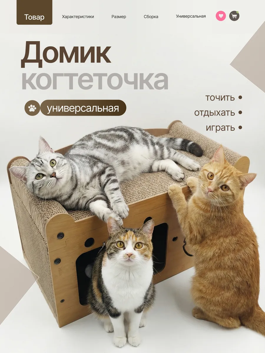 Домик когтеточка для кошки с игрушками
