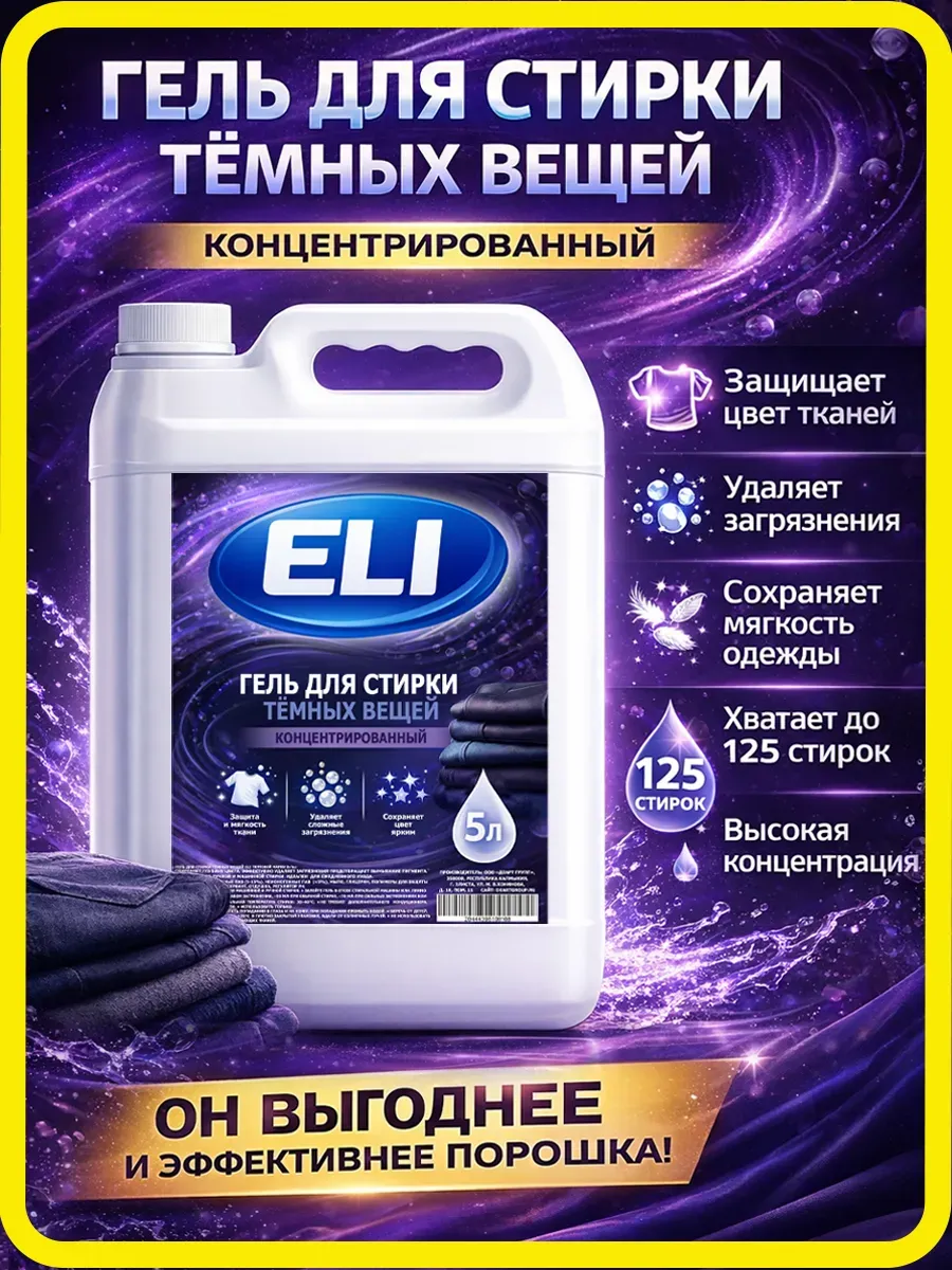 Гель для стирки черного 5 л фото 2