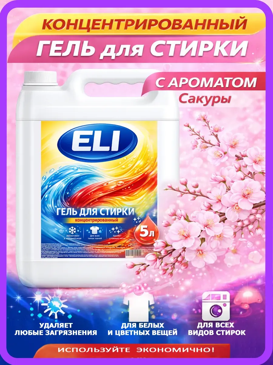 Гель для стирки Eli 5л сакура