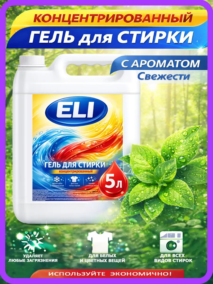 Гель для стирки Eli 5л свежесть