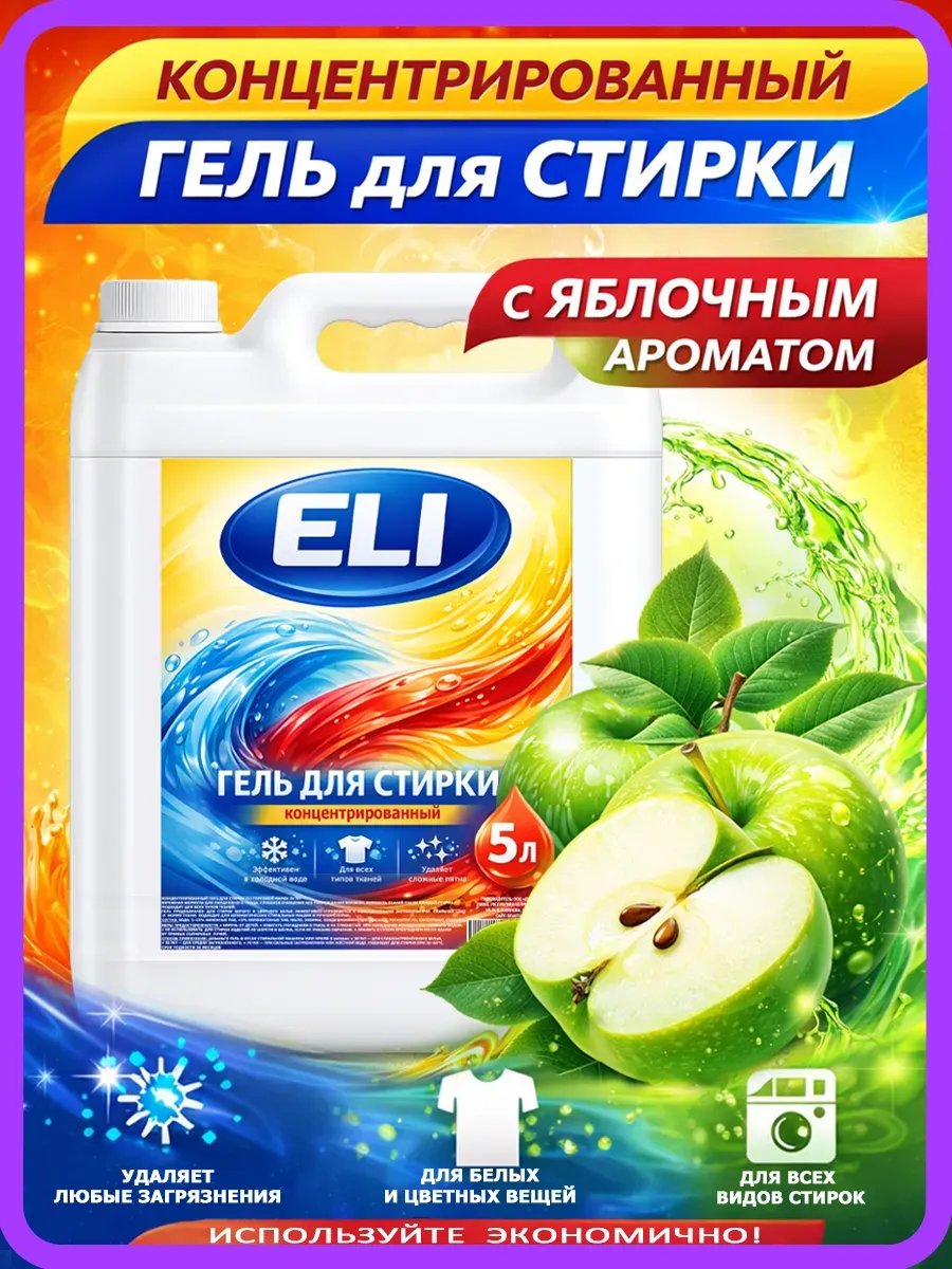 Гель для стирки Eli 5л яблоко