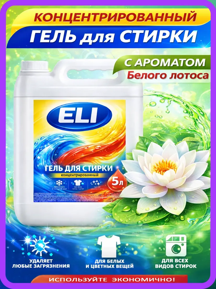 Гель для стирки Eli 5л лотос