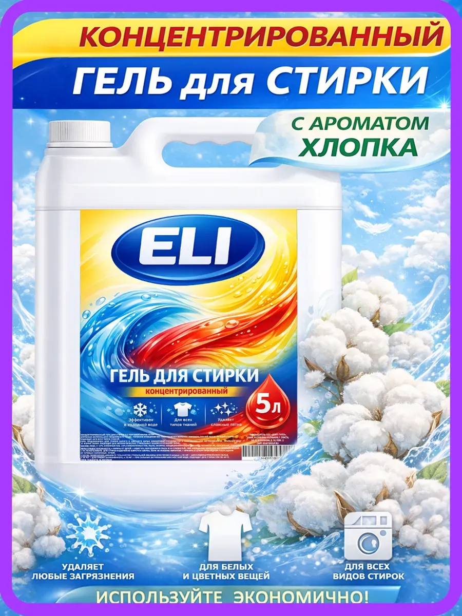 Гель для стирки Eli 5л