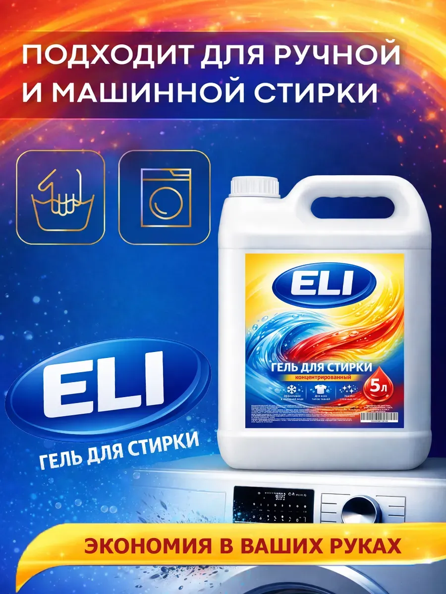 Гель для стирки Eli 5л фото 6