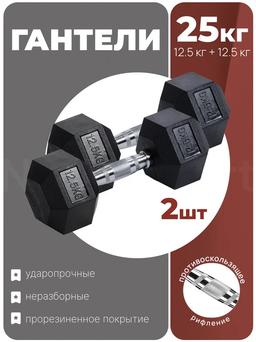 Nexus Sport Неразборные гантели 12,5 кг×2 для тренировок и спорта, 12,5 кг