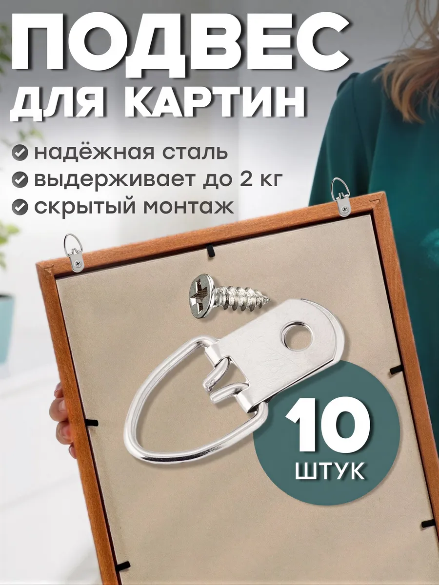 Крепление для картин 10 шт. Петля подвес для фоторамки