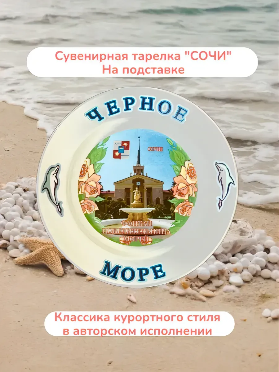 Сувенирная тарелка "СОЧИ"