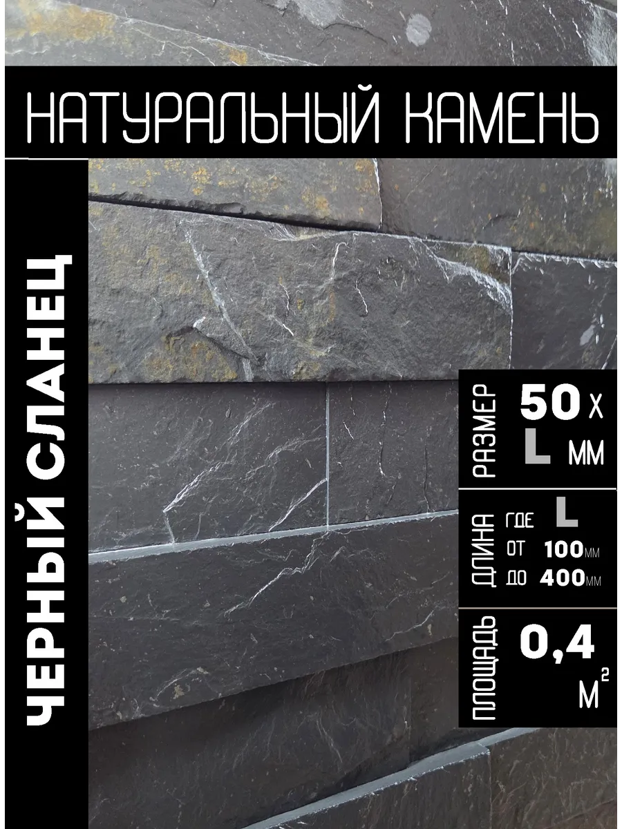Плитка из натурального камня "Сланец Черный" 50хL мм