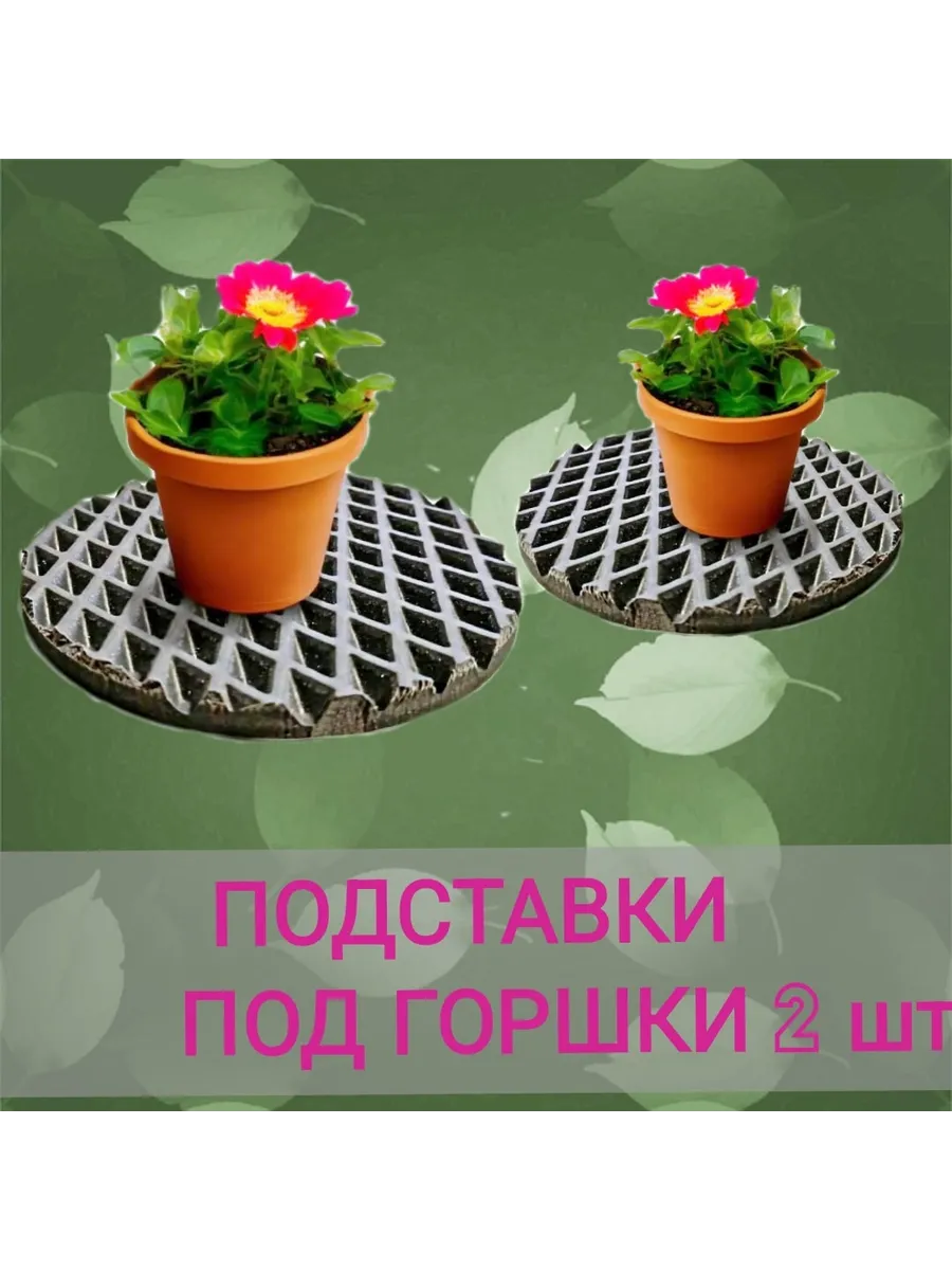 Подставка под цветы, коврик, 15см