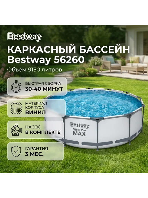 Bestway Каркасный бассейн 56260 56260, белый