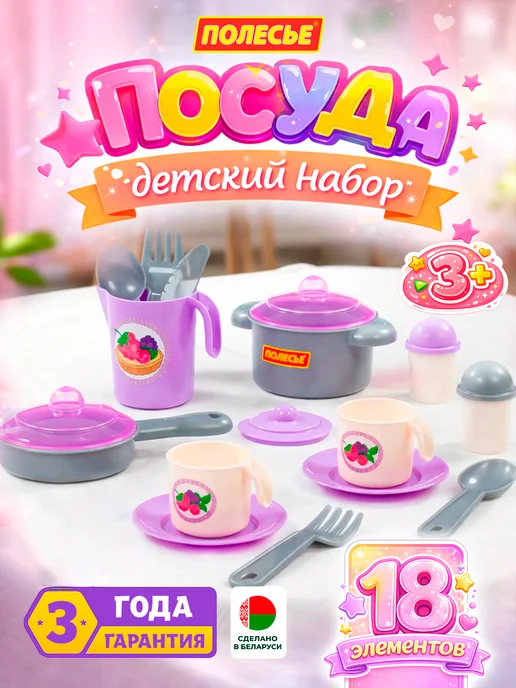 Полесье Посудка детская игрушечная для девочек, вариант