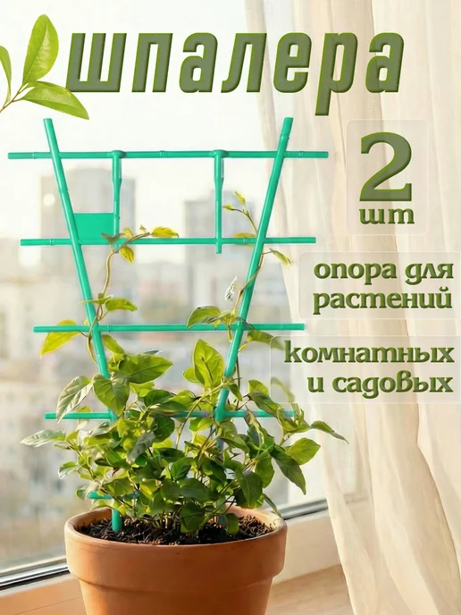 Опора для растений, 2 шт, зеленая, 2 шт
