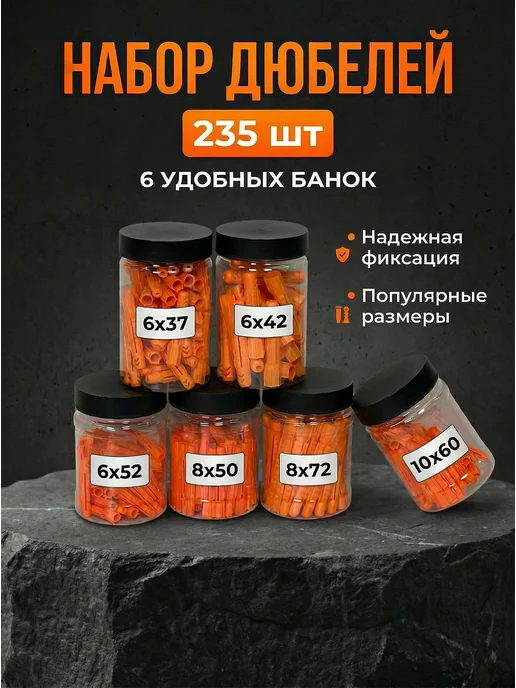 Микс. Дюбели набор в банках 6х37, 6х42, 6х52, 8х50, 8х72, 10х60, 6x37