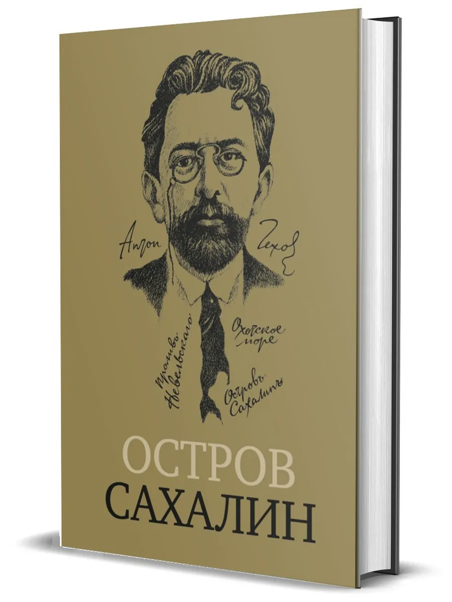 Остров Сахалин (Из путевых записок)