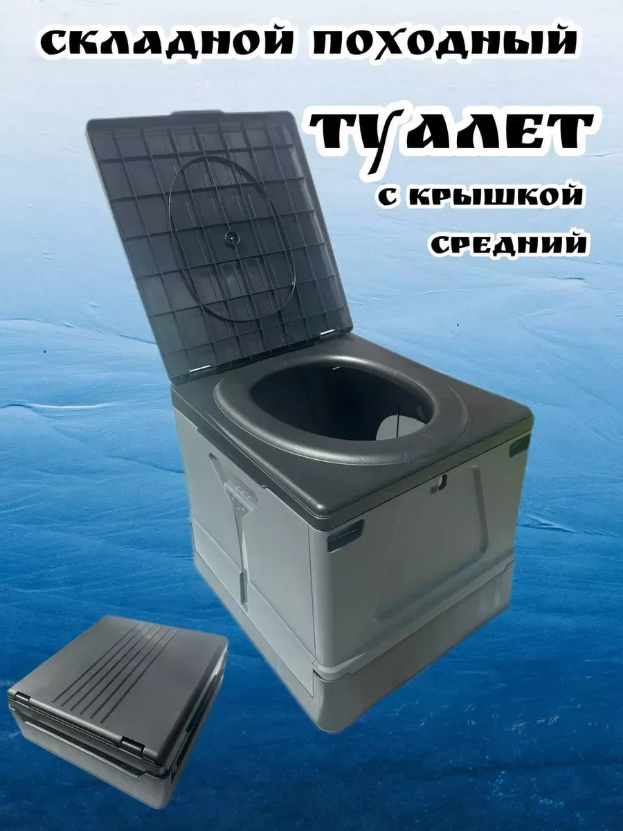 Био туалет складной походный туристический