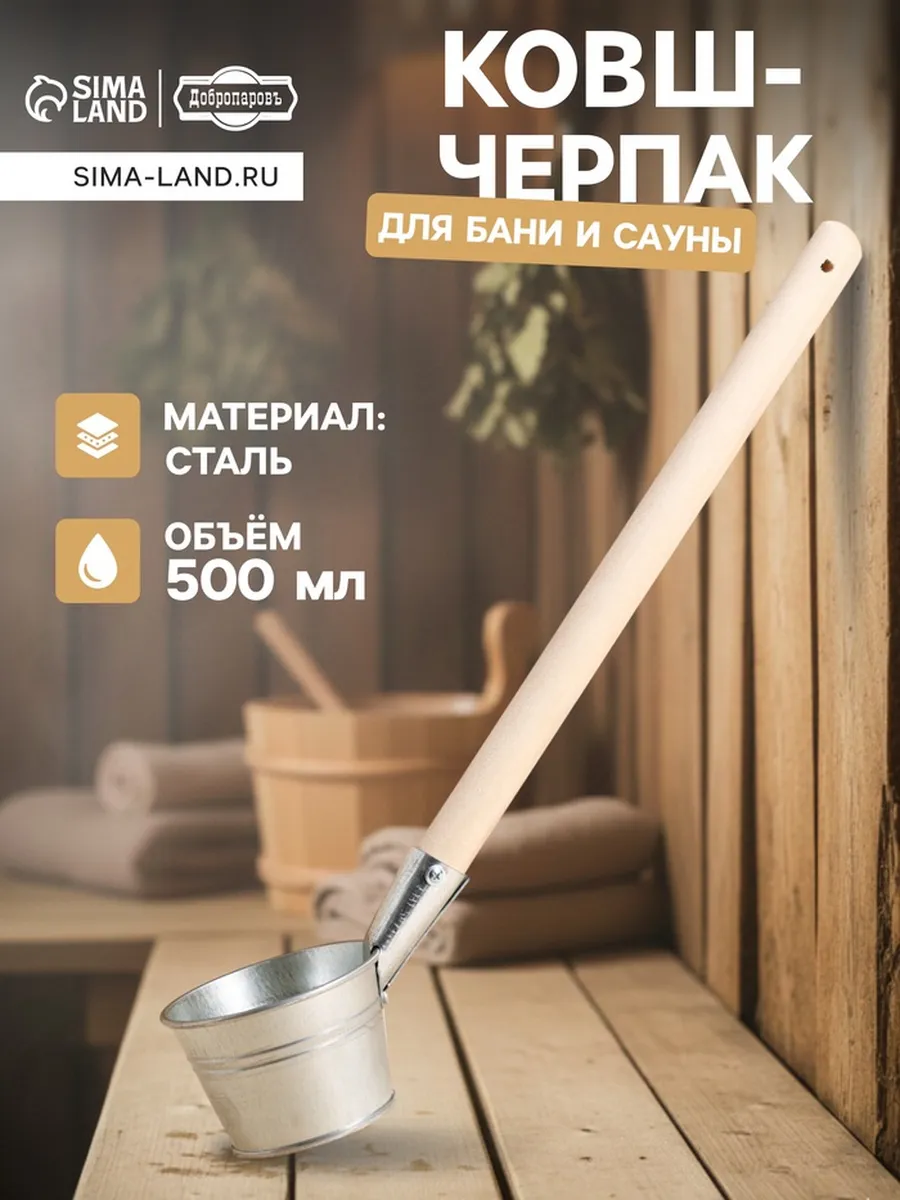 Ковш для бани и сауны, стальной с деревянной ручкой