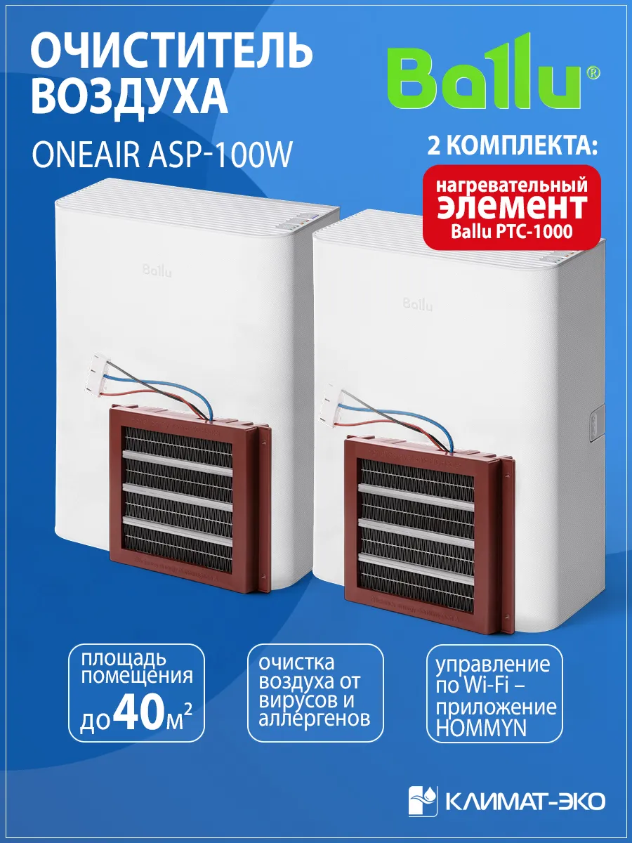 Бризеры комплект из 2-ух штук ONEAIR ASP-100WH