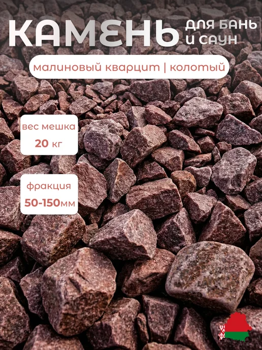 Камни для бани и сауны 20 кг малиновый кварцит, 20 кг