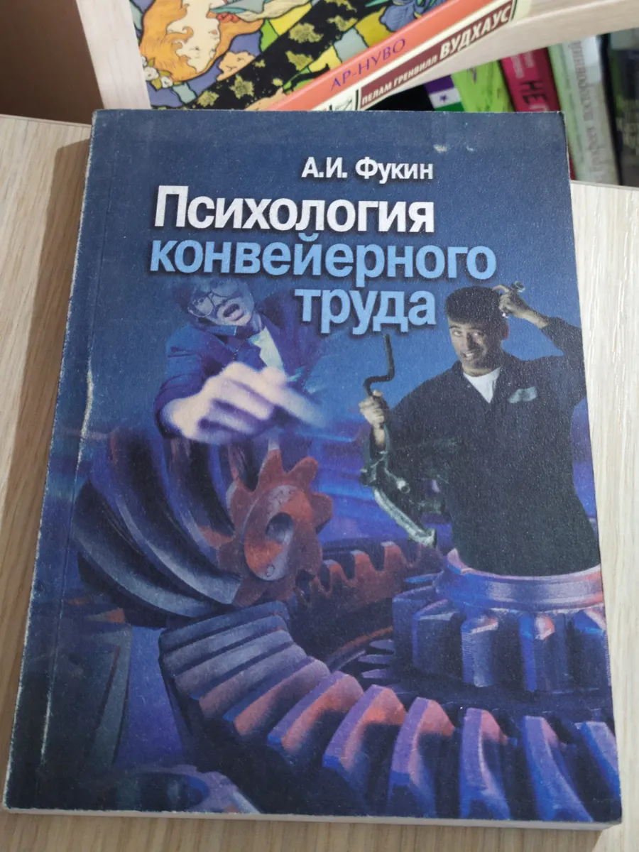 Психология конвейерного труда