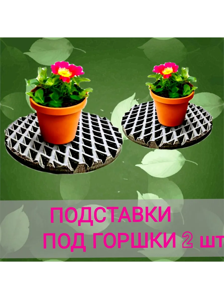 Подставка под цветы, коврик, 20см