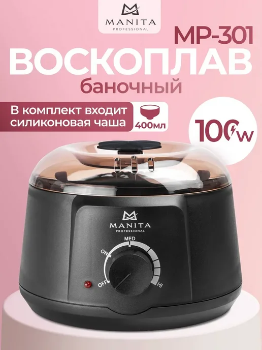 MANITA PROFESSIONAL Воскоплав баночный MP-301 с силиконовой чашей 400 мл, 400 мл