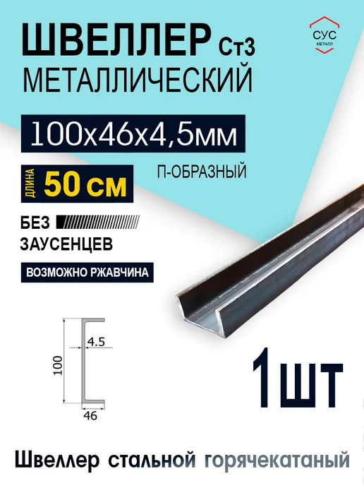 Швеллер стальной 10П 100х46х4,5 мм 0,5 метр, 100x46x4.5 мм, 0,5 м