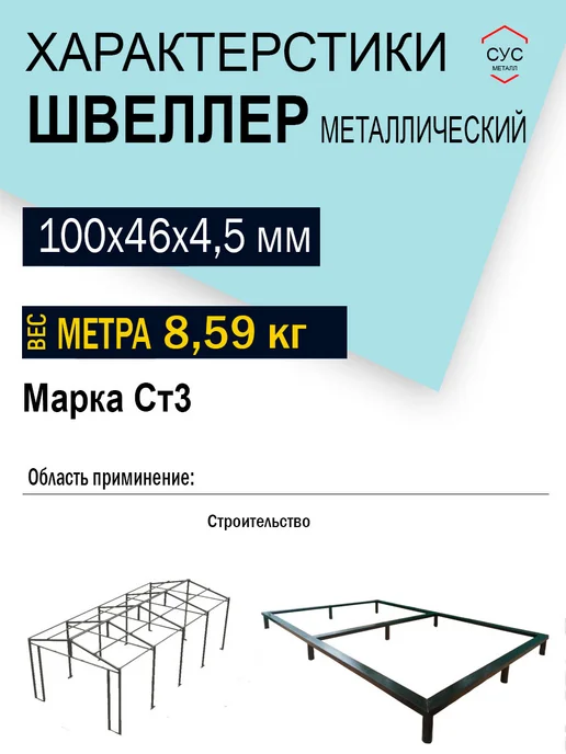 Швеллер стальной 10П 100х46х4,5 мм 0,5 метр, 100x46x4.5 мм, 0,5 м, фото 2