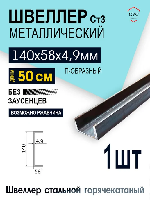 Швеллер стальной 14П 140х58х4,9 мм 0,5 метр, 140x58x4.9 мм, 0,5 м