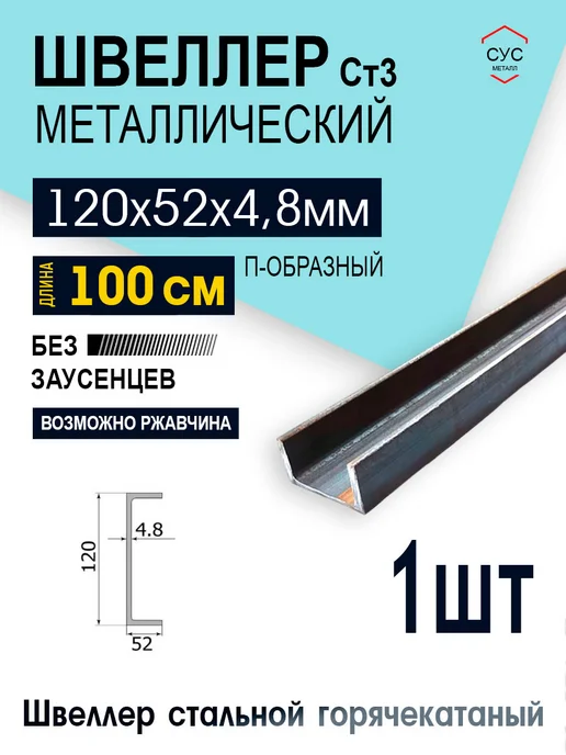Швеллер стальной 12П 120х52х4,8 мм 1,0 метр, 120x52x4.8 мм, 1 м