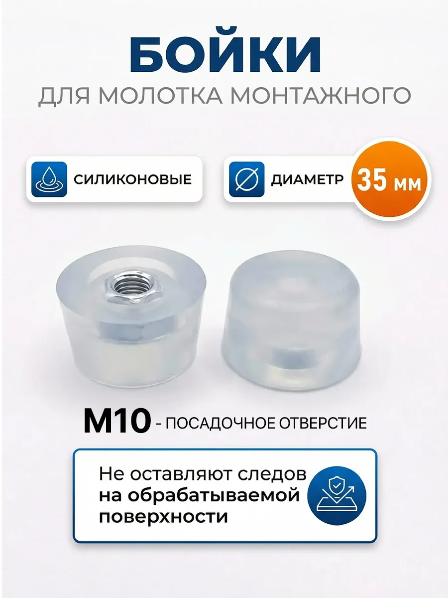 Бойки для молотка монтажного сменные 35 мм