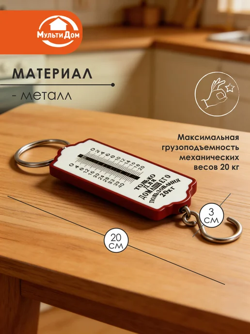 МУЛЬТИДОМ Безмен механический Ретро до 20 кг 20х3х1,5 см, 3x1.5 см, 20 кг, фото 2