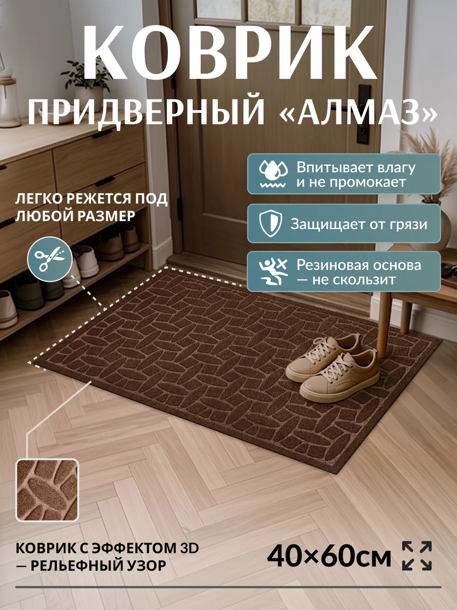 Коврик придверный, Алмаз, 40х60, коричневый, т. м. КоврикО