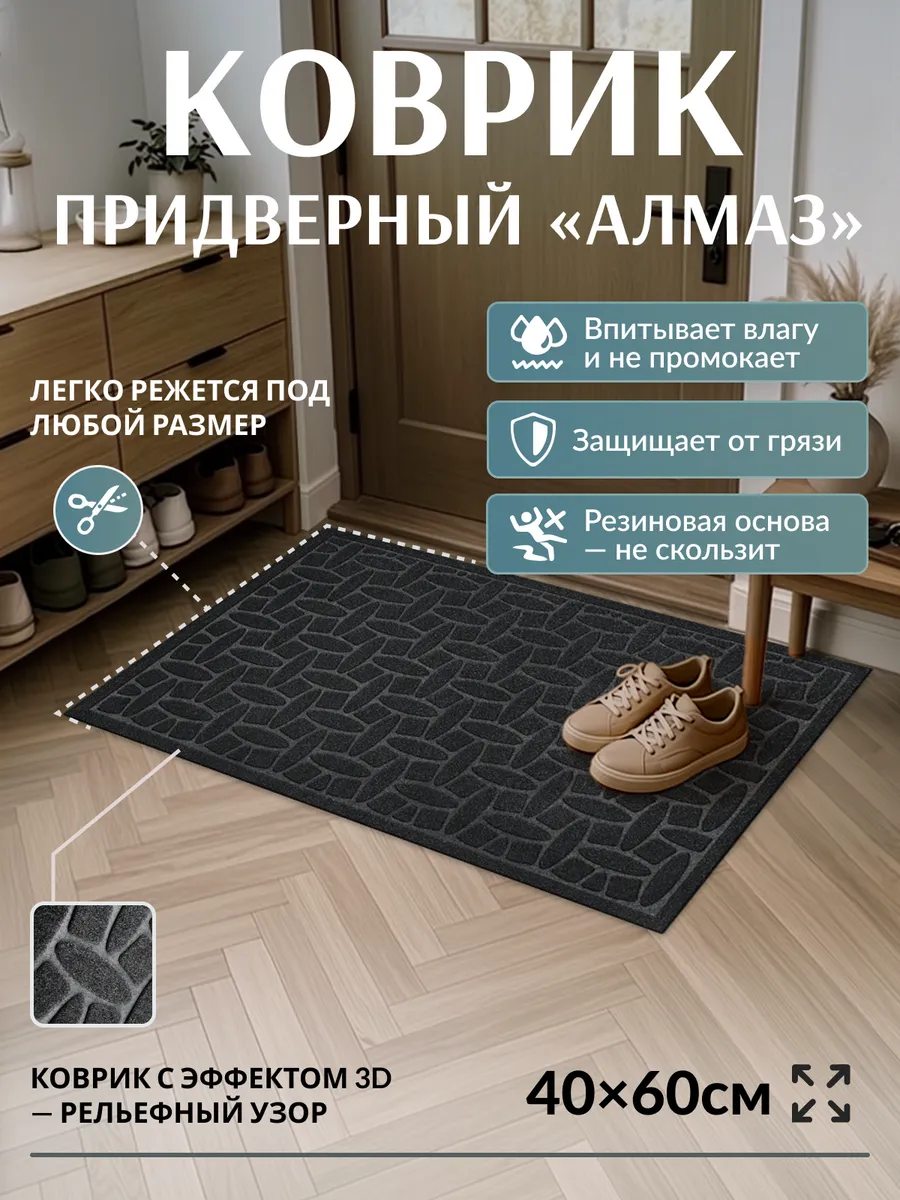 Коврик придверный, Алмаз, 40х60, чёрный,т. м. КоврикО