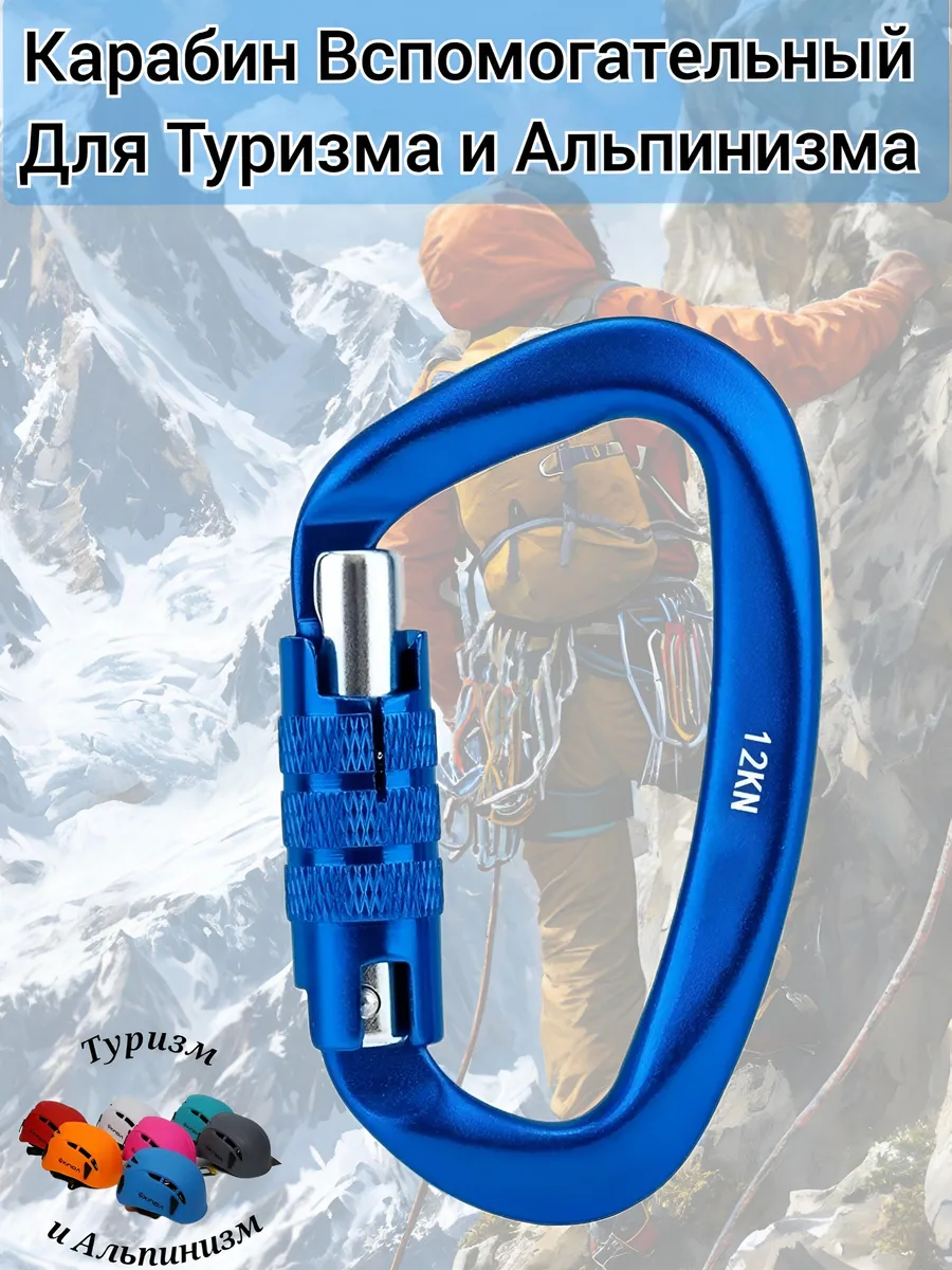 Карабин Вспомогательный 12 KN для Туризма и Альпинизма.