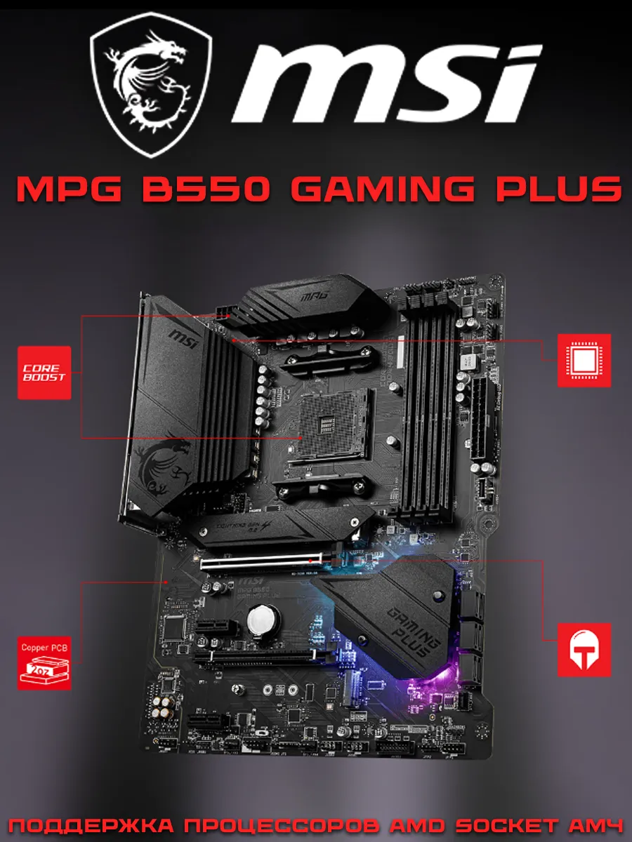 Материнская плата AM4 MPG B550 GAMING PLUS MSI 936663651 купить в интернет‑магазине Wildberries