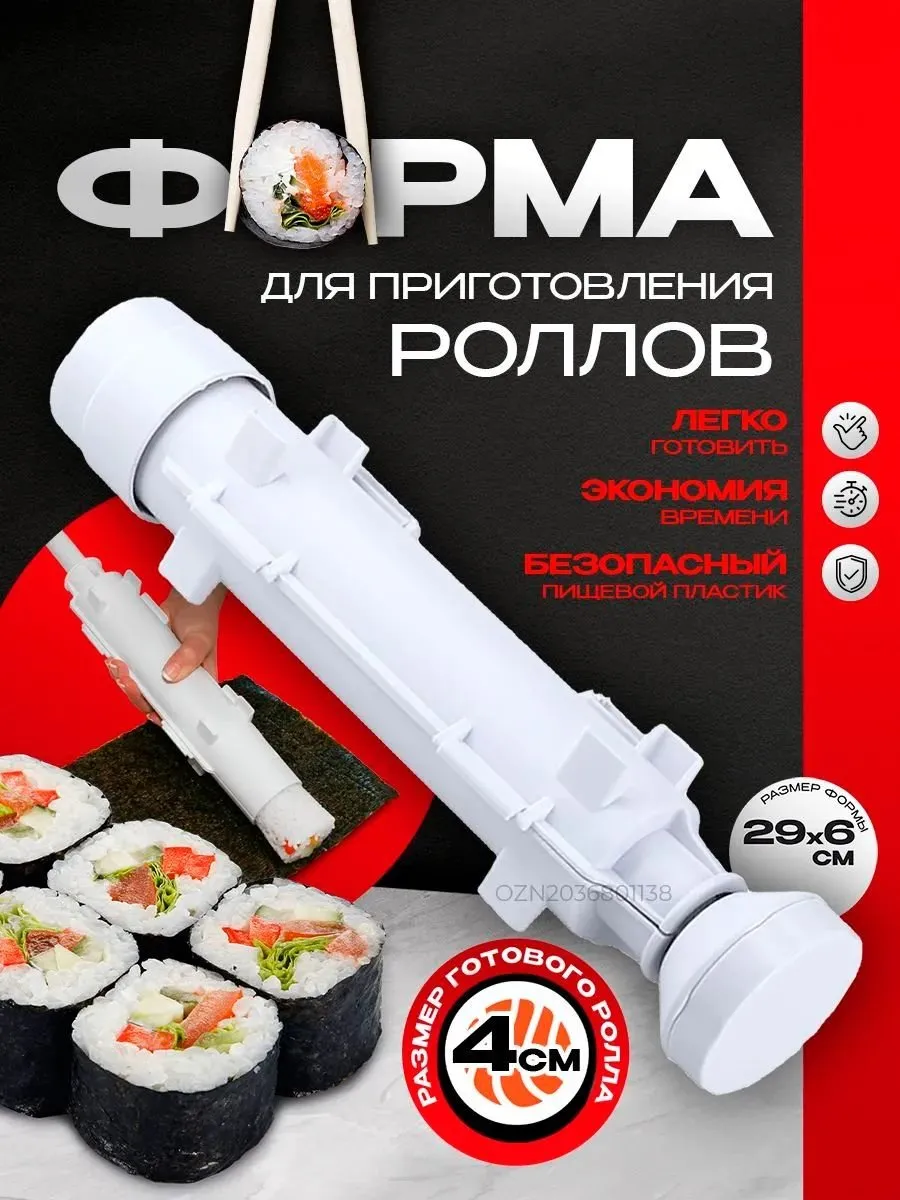 Форма для роллов, белый набор для суши