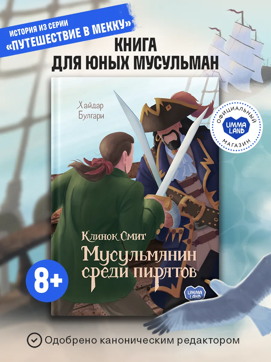 Книга "Клинок Смит. Мусульманин среди пиратов"