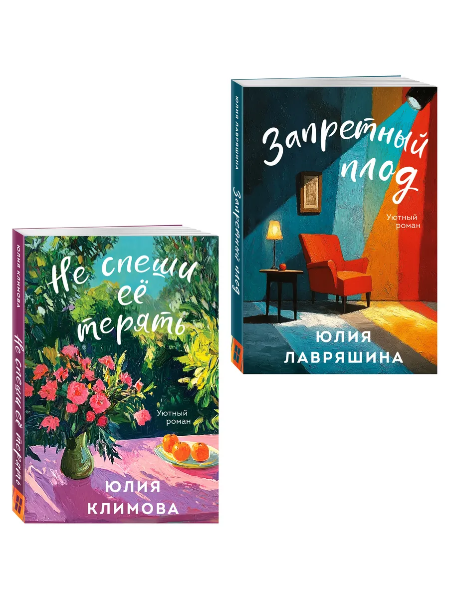 Комплект из 2-х книг: Запретный плод + Не спеши её терять